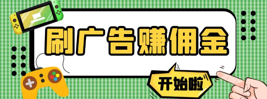 【高端精品】最新手动刷广告赚佣金项目，0投资一天50+【详细教程】￼-寒衣客