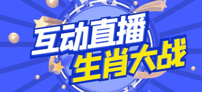 外面收费1980的生肖大战互动直播，支持抖音【全套脚本+详细教程】-寒衣客