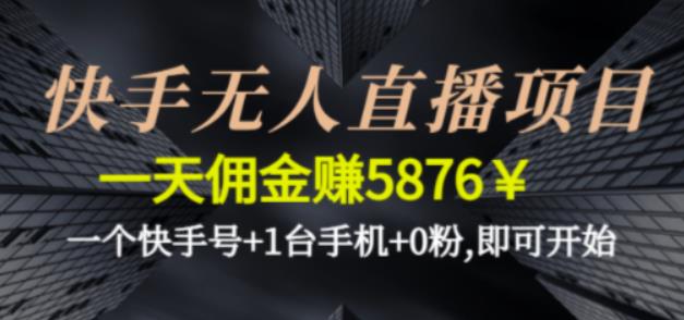 快手无人直播项目，一天佣金赚5876￥一个快手号+1台手机+0粉即可开始-寒山客