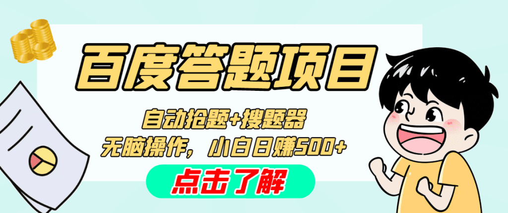 最新百度答题搬砖工作室内部脚本 支持多号操作 号称100%不封号 单号一天50+插图 最新百度答题搬砖工作室内部脚本 支持多号操作 号称100%不封号 单号一天50+插图