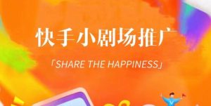 外面收费1980短剧变现项目,快手小剧场短剧挂载变现,个人工作室可放大(比小说推文更容易变现)-寒山客