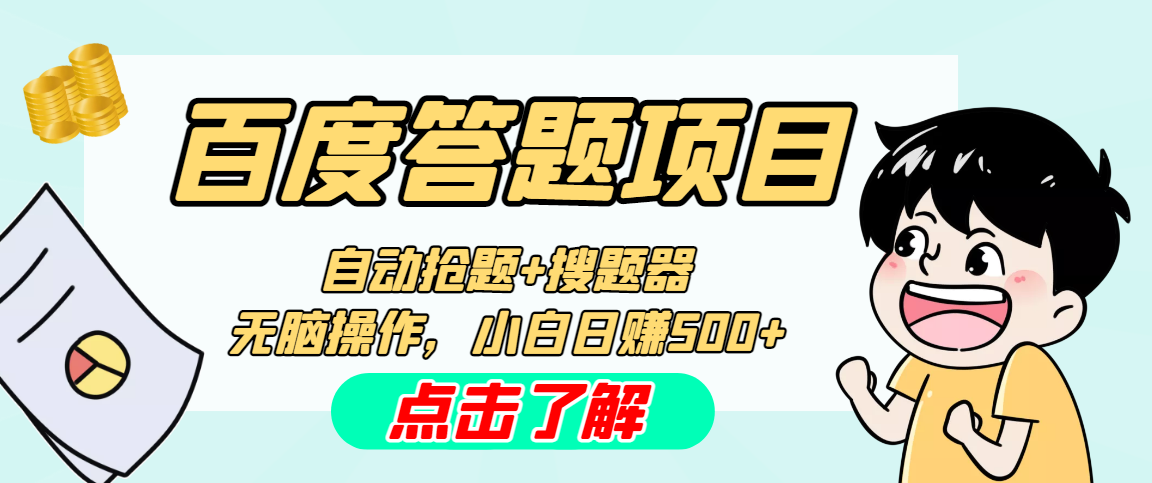 最新百度答题搬砖工作室内部脚本 支持多号操作 号称100%不封号 单号一天50+-寒衣客