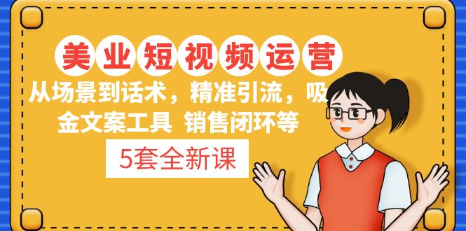 5套·美业短视频运营课 从场景到话术·精准引流·吸金文案工具·销售闭环等-寒山客