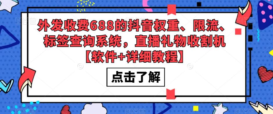 外发收费688的抖音权重、限流、标签查询系统，直播礼物收割机【软件+教程】-寒衣客