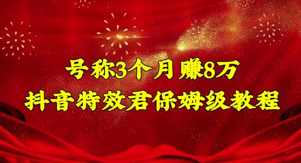 号称3个月赚8万的抖音特效君保姆级教程，操作相对简单，新手一个月搞5000左右-寒衣客