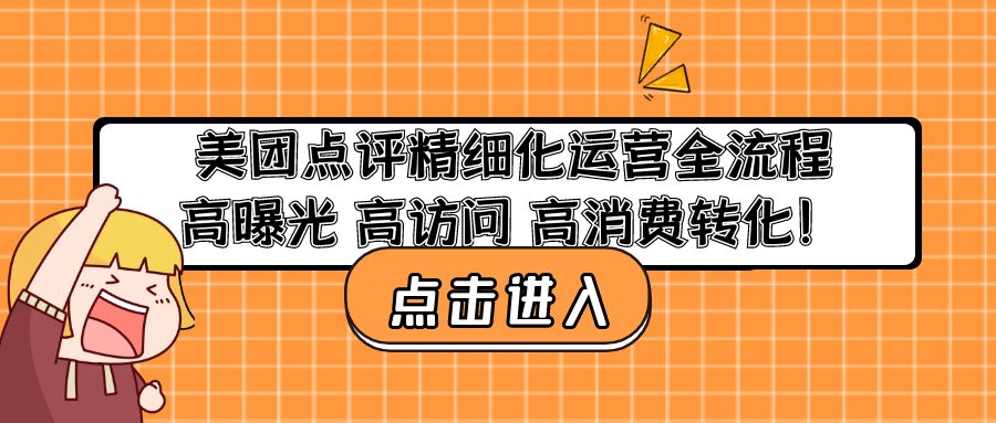 美团点评精细化运营全流程：高曝光 高访问 高消费转化！-寒衣客