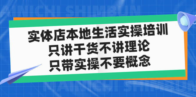 实体店同城生活实操培训，只讲干货不讲理论，只带实操不要概念（12节课）-寒衣客