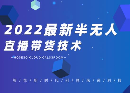 2022最新抖音半无人直播带货技术及卡直播广场玩法，价值699元-寒衣客