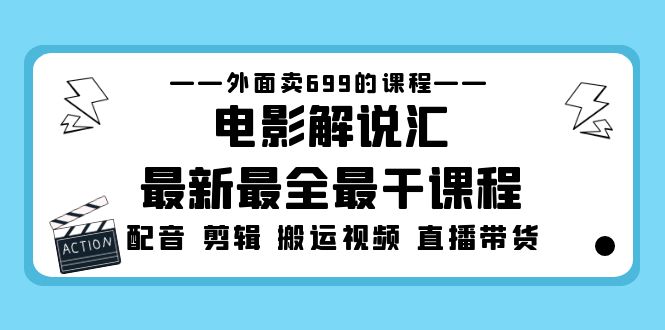 外面卖699的电影解说汇最新最全最干课程：电影配音 剪辑 搬运视频 直播带货-寒衣客