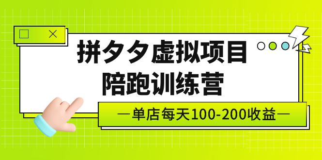 黄岛主《拼夕夕虚拟项目陪跑训练营》单店日收益100-200 独家选品思路与运营-寒衣客