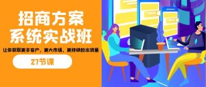招商·方案系统实战班:让你获取更多客户,更大市场,更持续的出货量(27节)-寒山客
