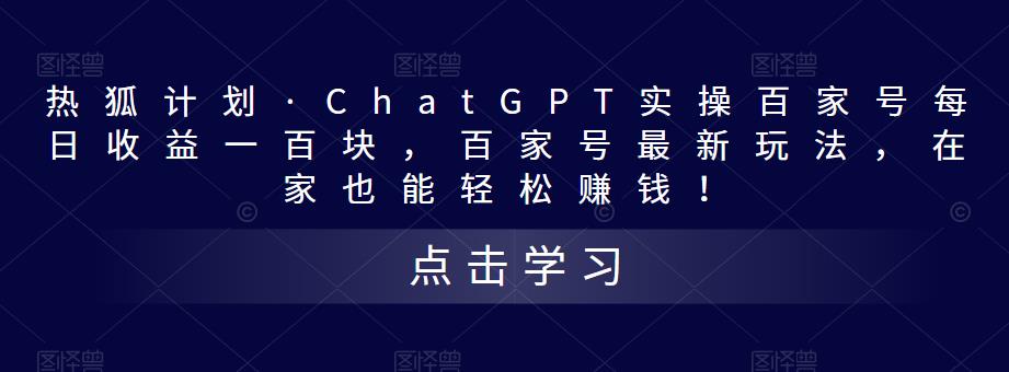 热狐计划·ChatGPT实操百家号每日收益100+百家号最新玩法 在家也能轻松赚钱-寒衣客