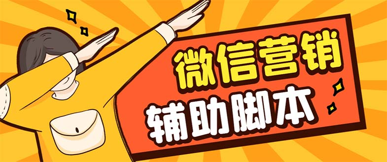 【引流必备】最新微震天PC版微信营销爆粉软件，功能齐全支持无限多开不封号-寒山客