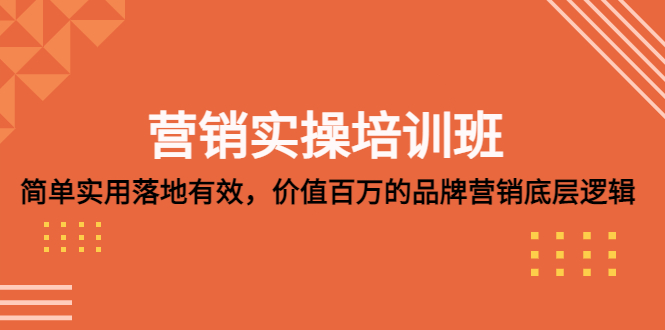 营销实操培训班：简单实用-落地有效，价值百万的品牌营销底层逻辑-寒衣客