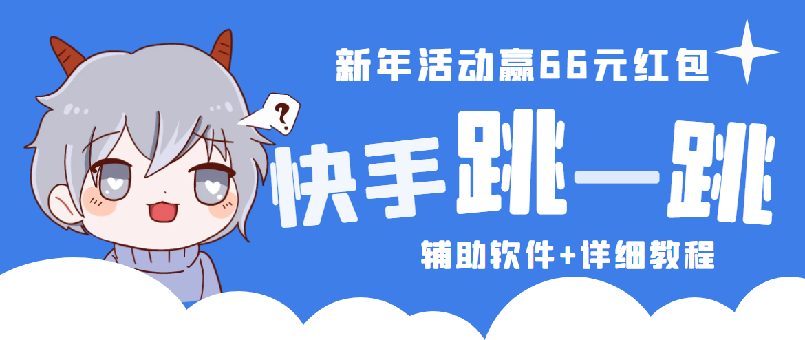 2023快手跳一跳66现金秒到项目安卓辅助脚本【软件+全套教程视频】-寒衣客