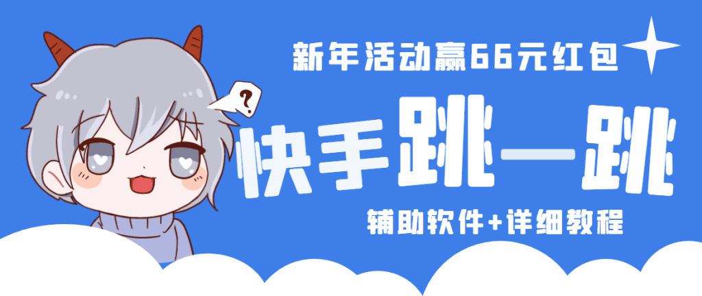 2023快手跳一跳66现金秒到项目安卓辅助脚本【软件+全套教程视频】插图 2023快手跳一跳66现金秒到项目安卓辅助脚本【软件+全套教程视频】插图