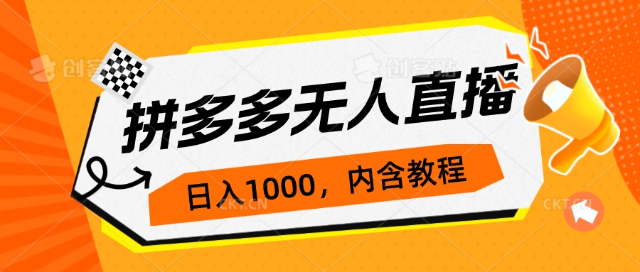 拼多多无人直播不封号玩法，0投入，3天必起，日入1000+-寒衣客