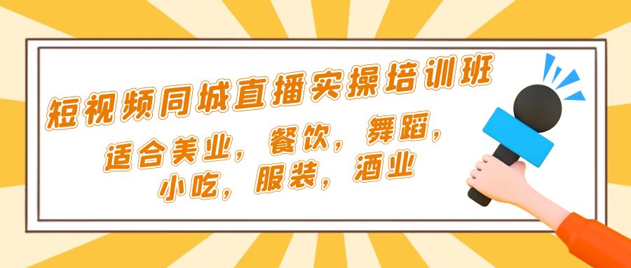 短视频同城·直播实操培训班：适合美业，餐饮，舞蹈，小吃，服装，酒业-寒衣客