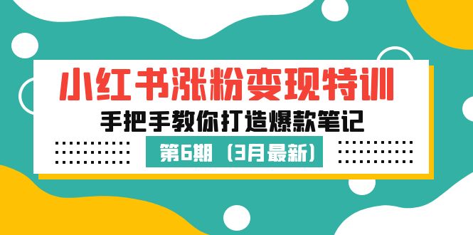 小红书涨粉变现特训·第6期，手把手教你打造爆款笔记（3月新课）-寒衣客