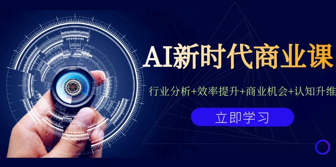 AI新时代商业课：行业分析+效率提升+商业机会+认知升维（40节课+附件）-寒山客