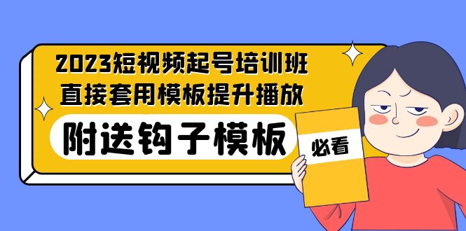 2023最新短视频起号培训班：直接套用模板提升播放，附送钩子模板-31节课-寒衣客