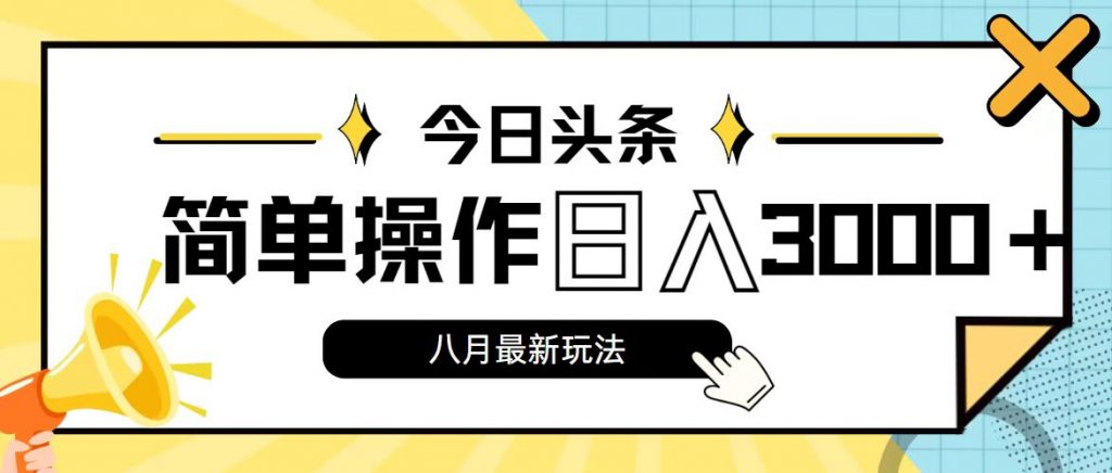 今日头条,8月新玩法,操作简单,日入3000+插图 今日头条,8月新玩法,操作简单,日入3000+插图
