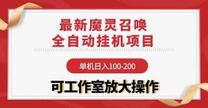 （9958期）【魔灵召唤】全自动挂机项目：单机日入100-200，稳定长期 可工作室放大操作-寒山客
