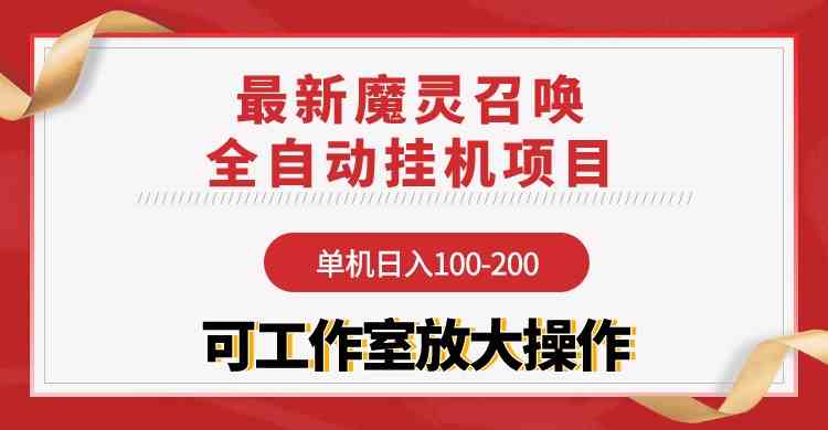 （9958期）【魔灵召唤】全自动挂机项目：单机日入100-200，稳定长期 可工作室放大操作-寒山客