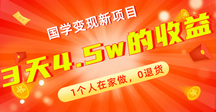 全新蓝海，国学变现新项目，1个人在家做，0退货，3天4.5w收益【178G资料】-寒山客