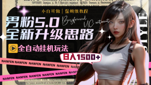 男粉5.0,全新升级思路,全自动挂机玩法,一天收入1500+-寒山客