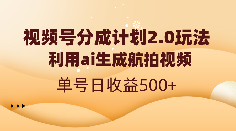 视频号分成计划2.0，利用ai生成航拍视频，单号日收益500+-寒山客