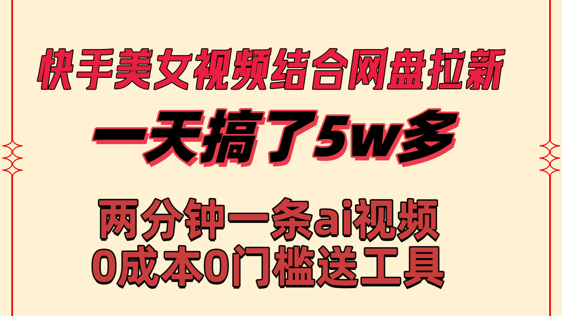 快手美女视频结合网盘拉新，一天搞了50000 两分钟一条Ai原创视频-寒山客