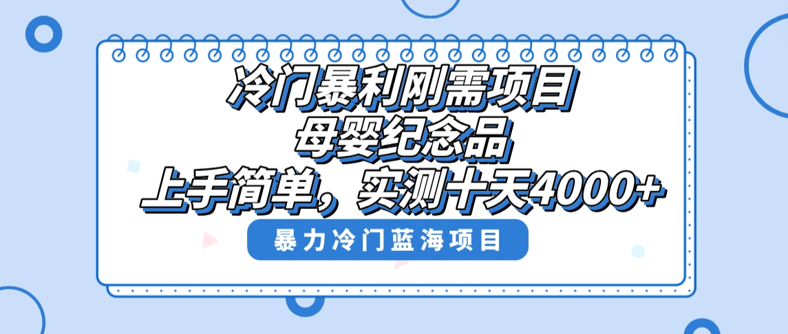 冷门暴利刚需项目，母婴纪念品赛道，实测十天搞了4000+，小白也可上手操作-寒山客