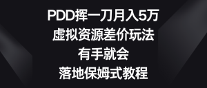 PDD挥一刀月入5万,虚拟资源差价玩法,有手就会,落地保姆式教程-寒山客