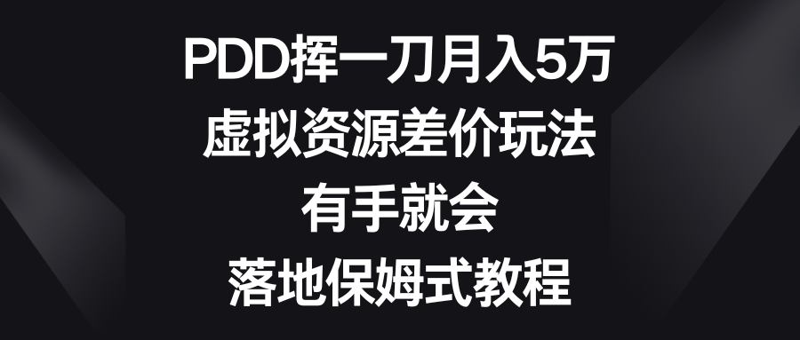 PDD挥一刀月入5万，虚拟资源差价玩法，有手就会，落地保姆式教程-寒衣客