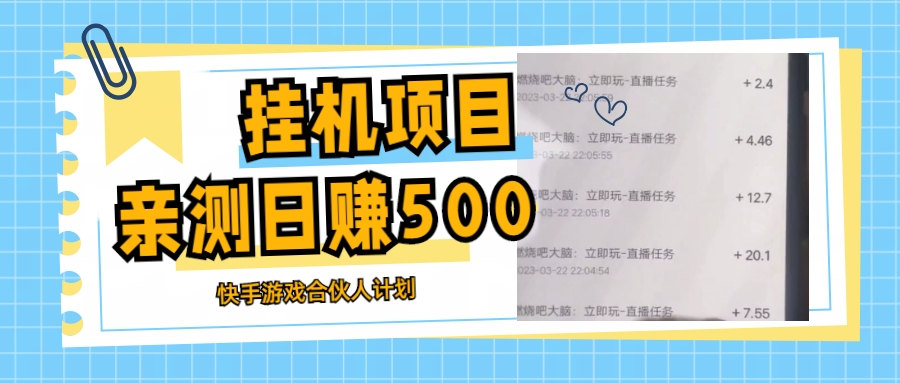 挂机项目最新快手游戏合伙人计划教程，日赚500+教程+软件-寒山客