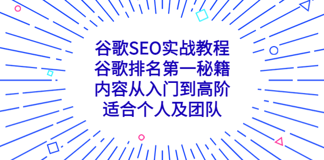 谷歌SEO实战教程：谷歌排名第一秘籍，内容从入门到高阶，适合个人及团队-寒衣客