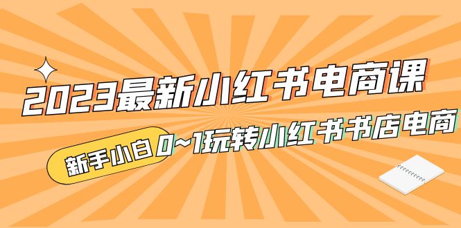 2023最新小红书·电商课，新手小白从0~1玩转小红书书店电商-寒山客