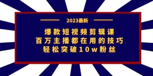 爆款短视频剪辑课:百万主播都在用的技巧,轻松突破10w粉丝-寒山客