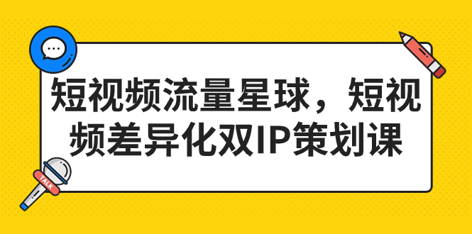 短视频流量星球，短视频差异化双IP策划课（2023新版）-寒衣客