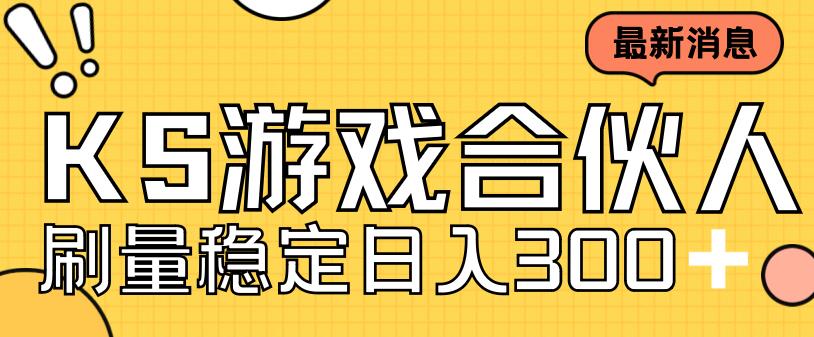 快手游戏合伙人新项目，新手小白也可日入300+，工作室可大量跑-寒衣客