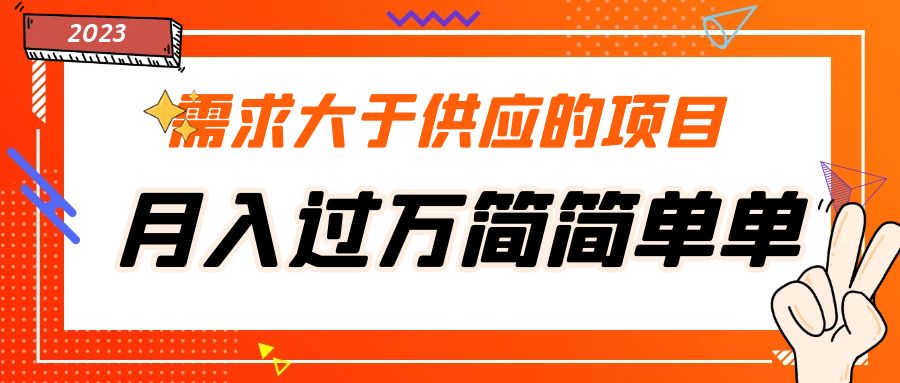 需求大于供应的项目，月入过万简简单单，免费提供一手渠道-寒衣客