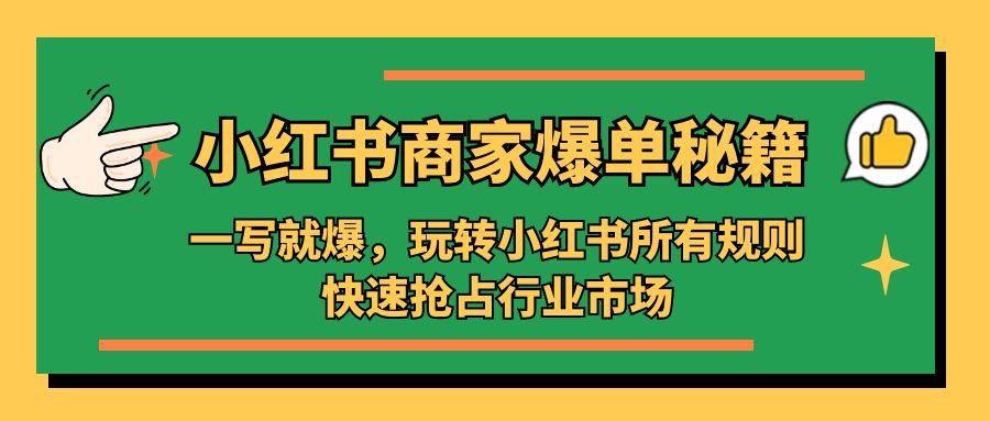 小红书·商家爆单秘籍：一写就爆，玩转小红书所有规则，快速抢占行业市场-寒衣客