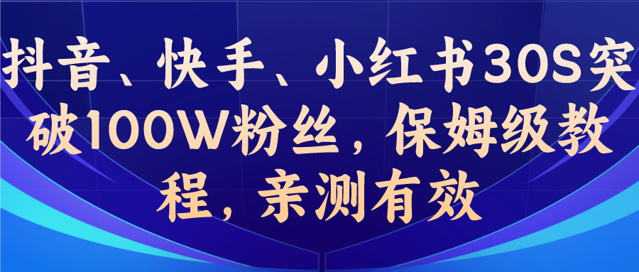 教你一招，抖音、快手、小红书30S突破100W粉丝，保姆级教程，亲测有效-寒山客