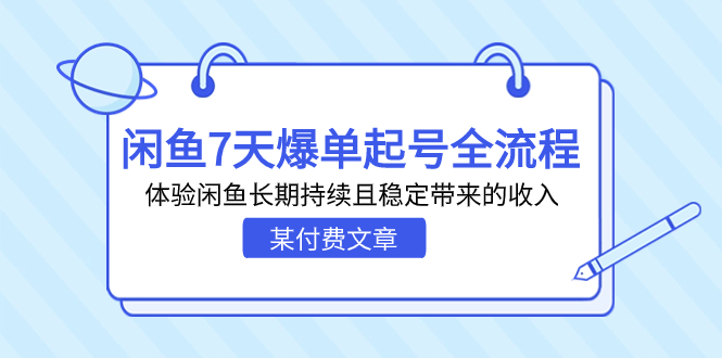 某付费文章：闲鱼7天爆单起号全流程，体验闲鱼长期持续且稳定带来的收入-寒衣客