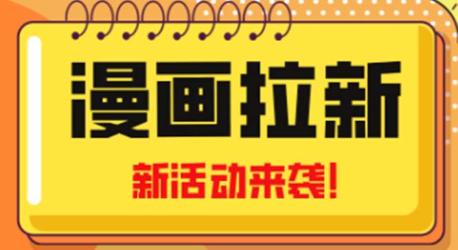 2023年新一波风口漫画拉新日入1000+小白也可从0开始，附赠666元咸鱼课程-寒山客