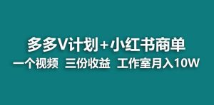 【蓝海项目】多多v计划+小红书商单 一个视频三份收益 工作室月入10w-寒山客