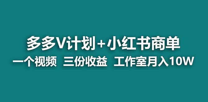 【蓝海项目】多多v计划+小红书商单 一个视频三份收益 工作室月入10w-寒衣客