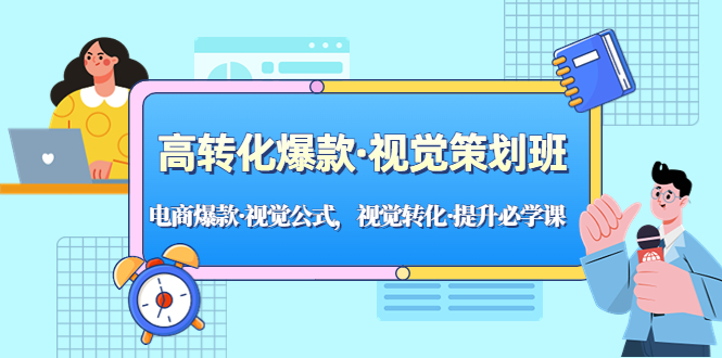 高转化爆款·视觉策划班：电商爆款·视觉公式，视觉转化·提升必学课！-寒衣客