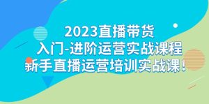 2023直播带货入门-进阶运营实战课程：新手直播运营培训实战课！-寒山客